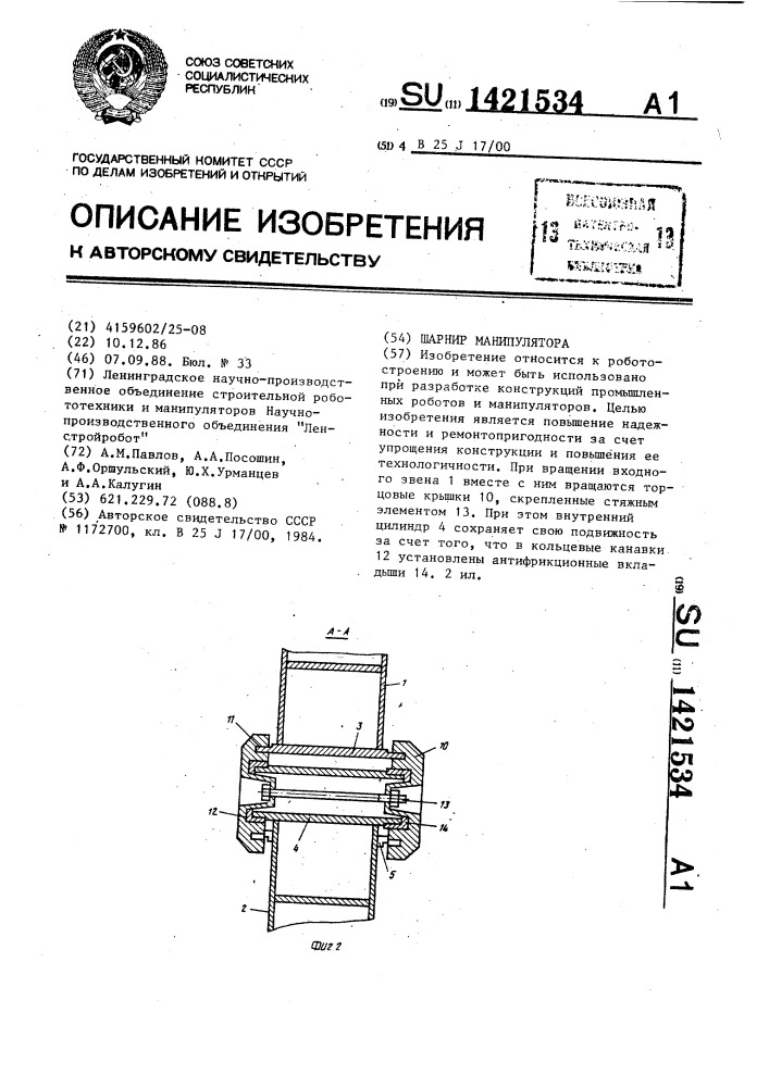 Шарнир манипулятора (патент 1421534)