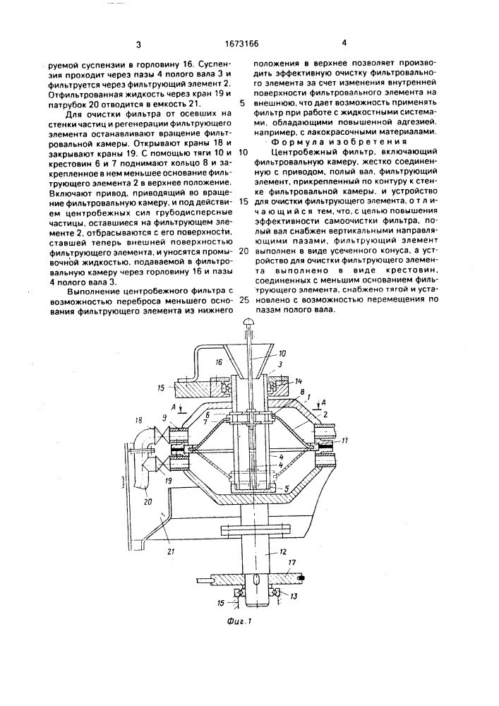 Центробежный фильтр (патент 1673166)