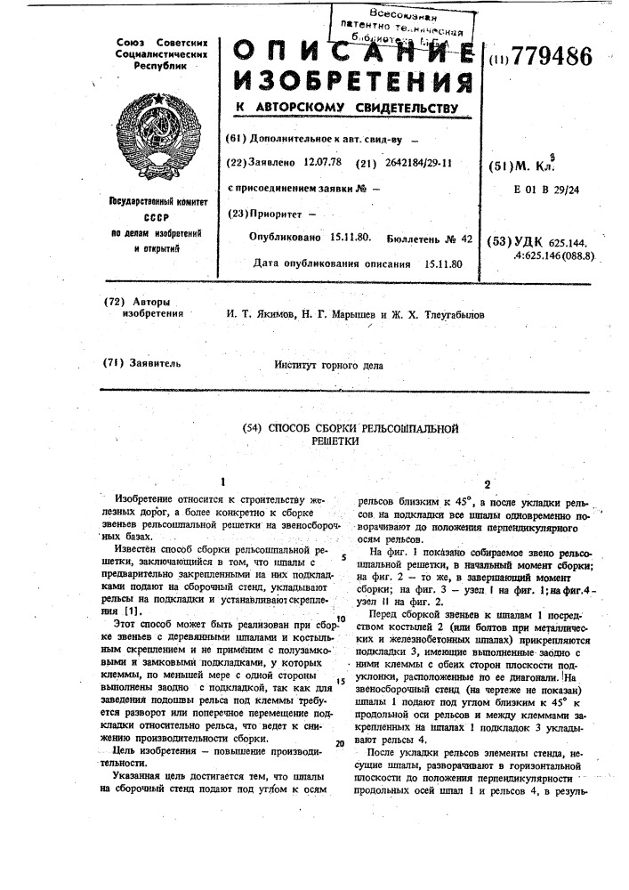 Способ сборки рельсошпальной решетки (патент 779486)
