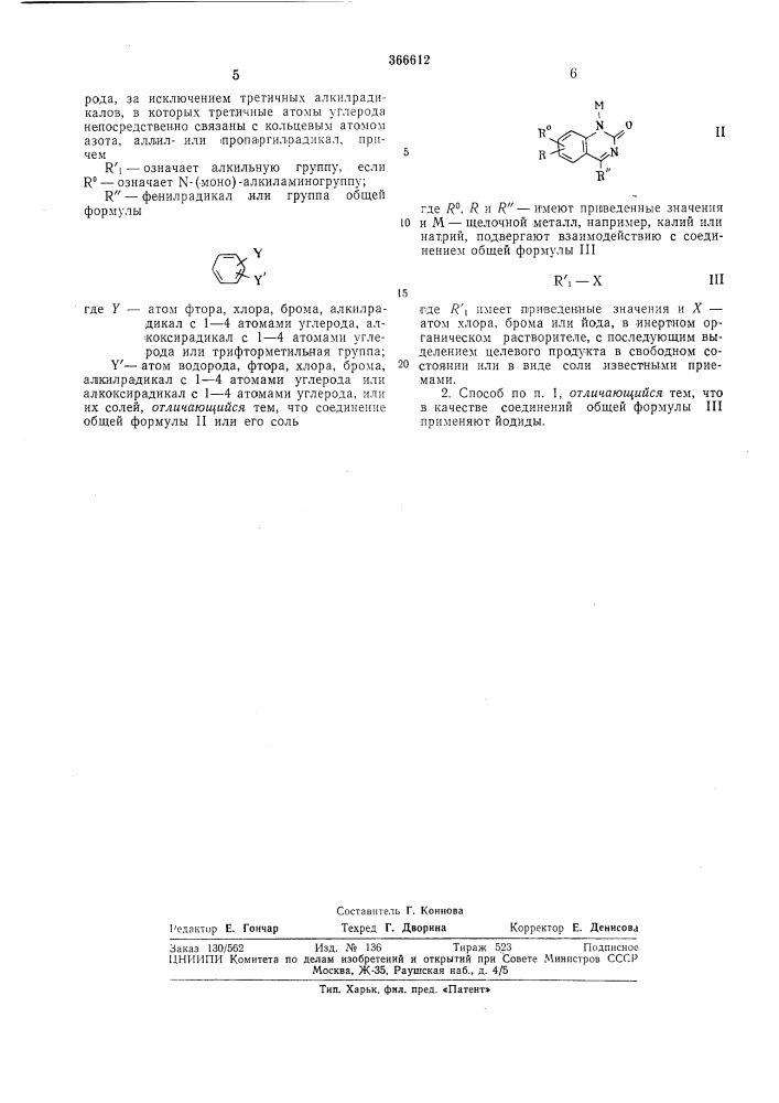 Способ получения производных 2г1н)-хиназолинона (патент 366612)