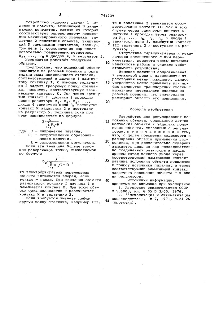 Устройство для регулирования положения объекта (патент 741239)