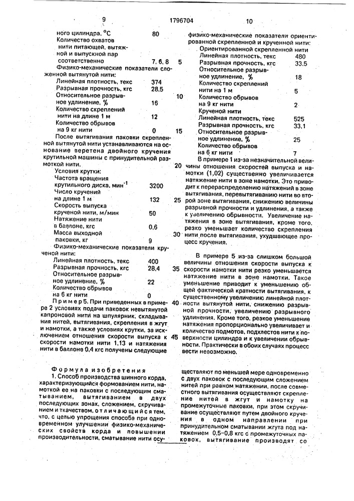 Способ производства шинного корда (патент 1796704)