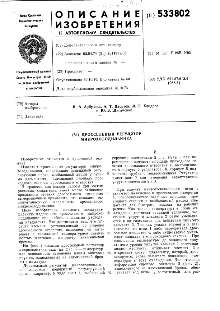 Дроссельный регулятор микрохолодильника (патент 533802)