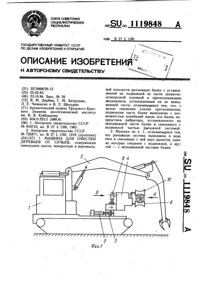 Машина для очистки деревьев от сучьев (патент 1119848)