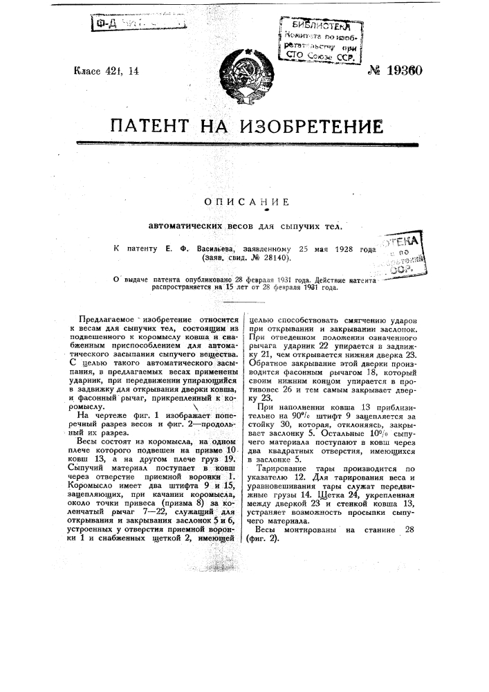 Автоматические весы для сыпучих тел (патент 19360)