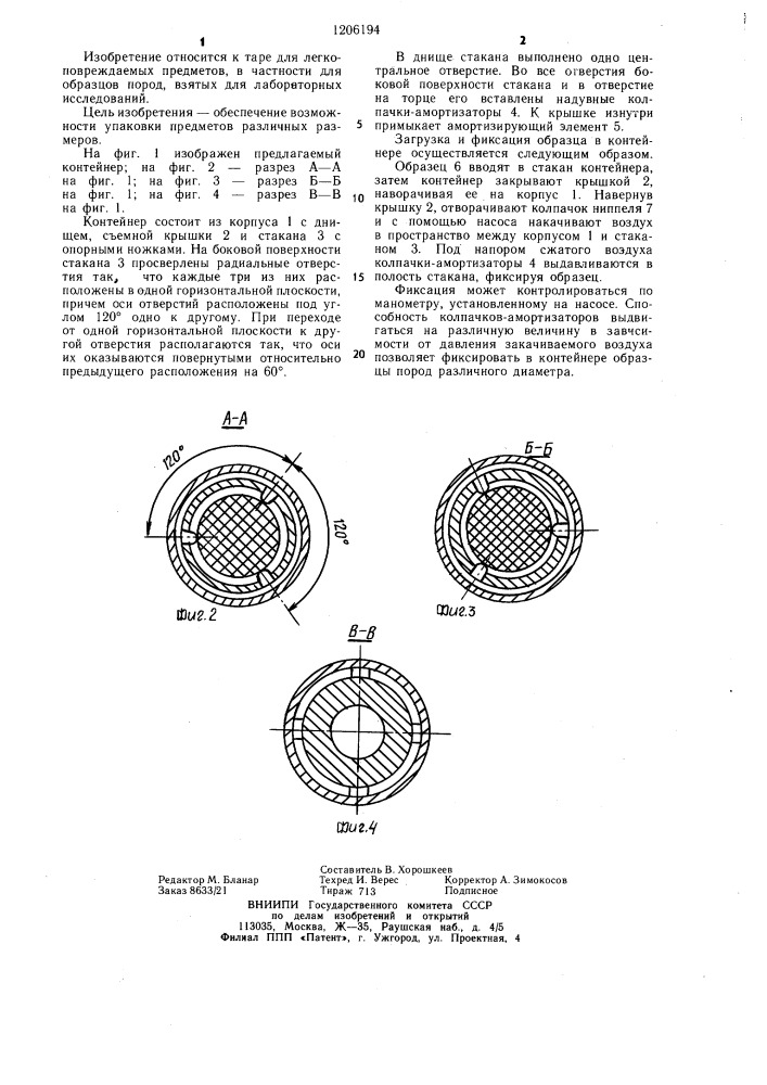 Контейнер для легкоповреждаемых предметов (патент 1206194)
