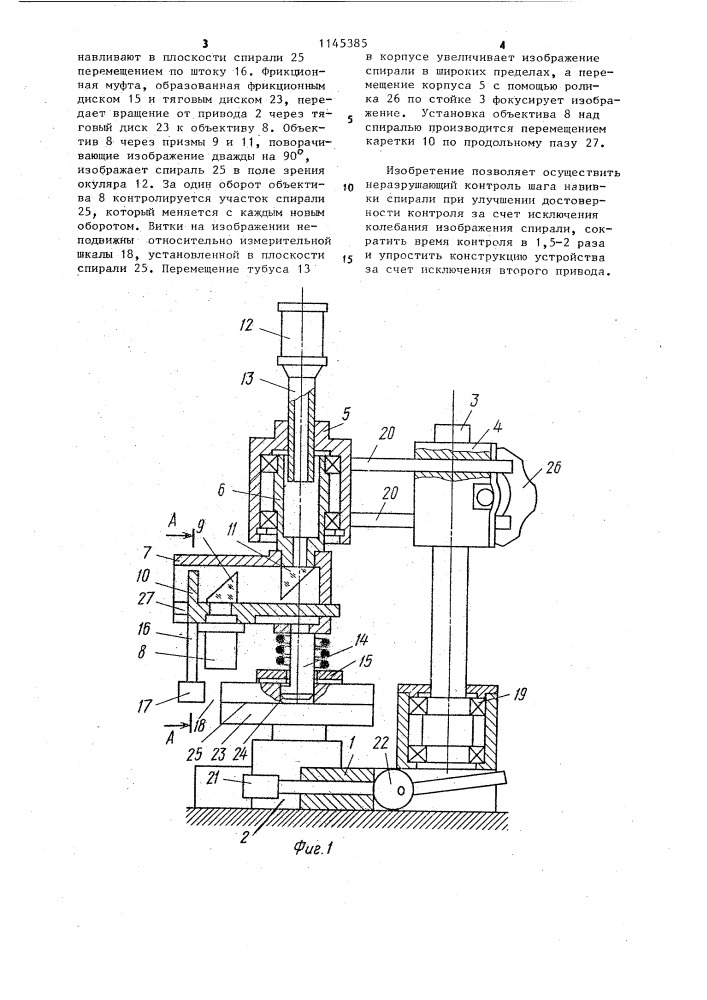 Устройство для контроля навивки спирали тела накала ламп (патент 1145385)