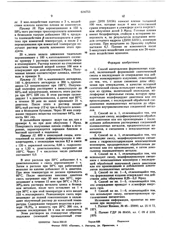 Способ изготовления формованных изделий (патент 614753)