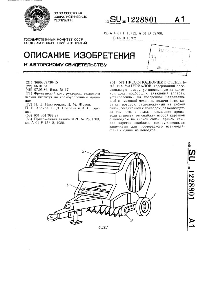 Пресс-подборщик стебельчатых материалов (патент 1228801)