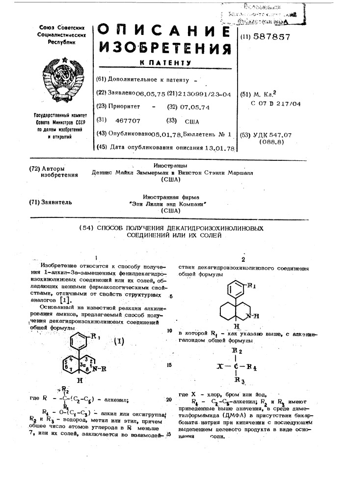 Способ получения декагидроизохинолиновых соединений или их солей (патент 587857)