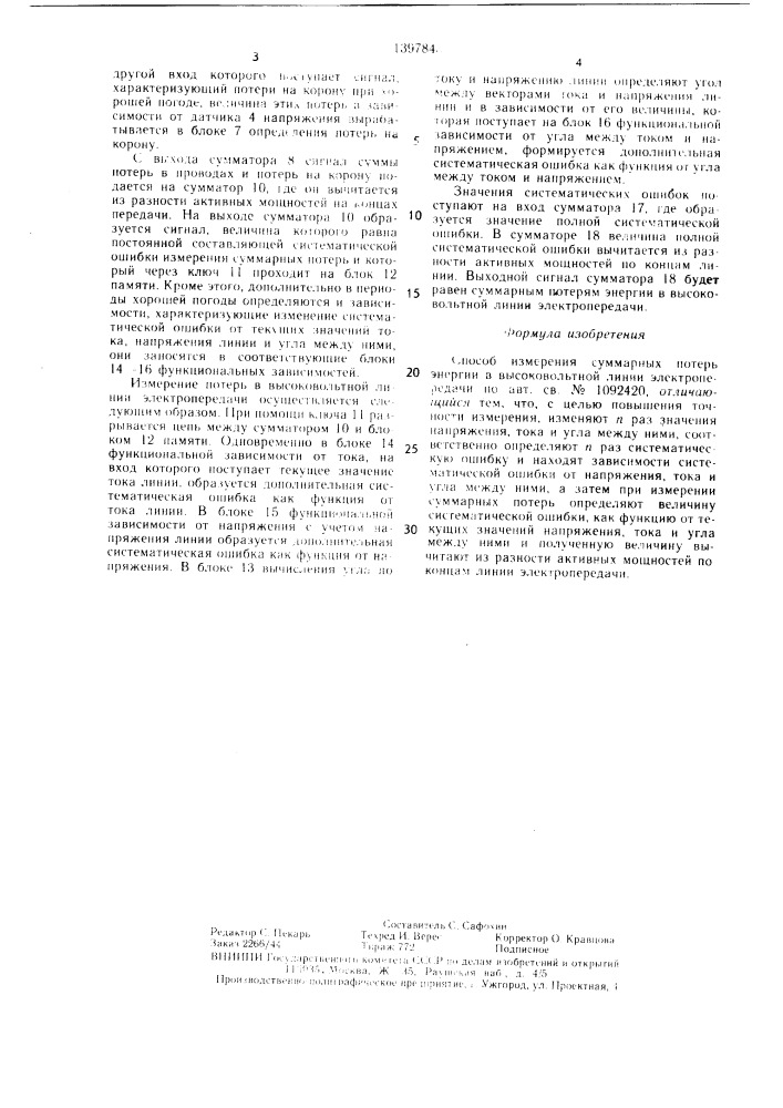 Способ измерения суммарных потерь электрической энергии в высоковольтной линии электропередачи (патент 1397845)