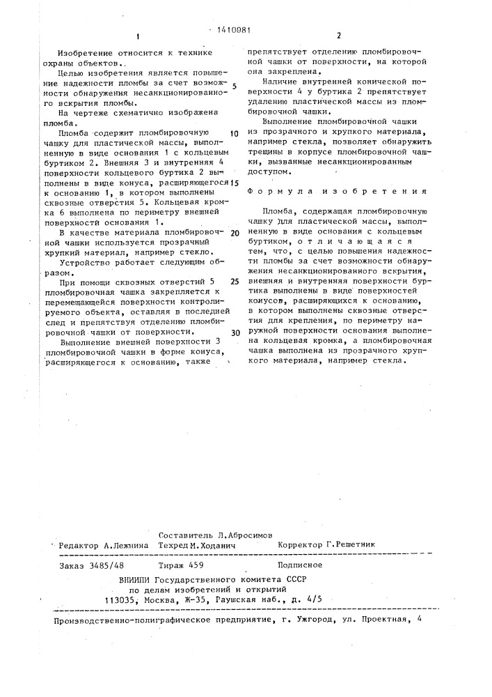 Пломба (патент 1410081)