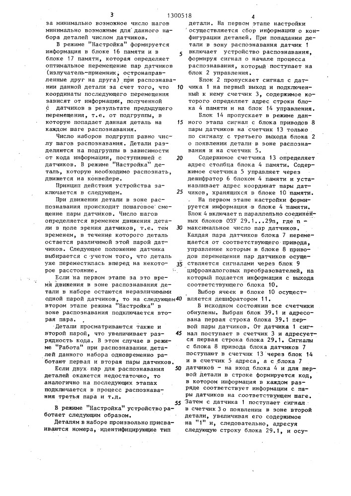 Устройство для распознавания и учета деталей,перемещаемых конвейером (патент 1300518)