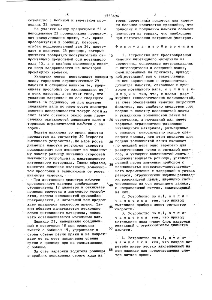 Устройство для крестообразной намотки нитевидного материала на сердечник (патент 1553494)