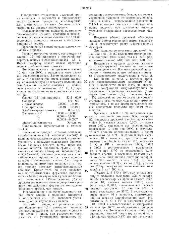 Способ получения кисло-молочного продукта (патент 1309944)