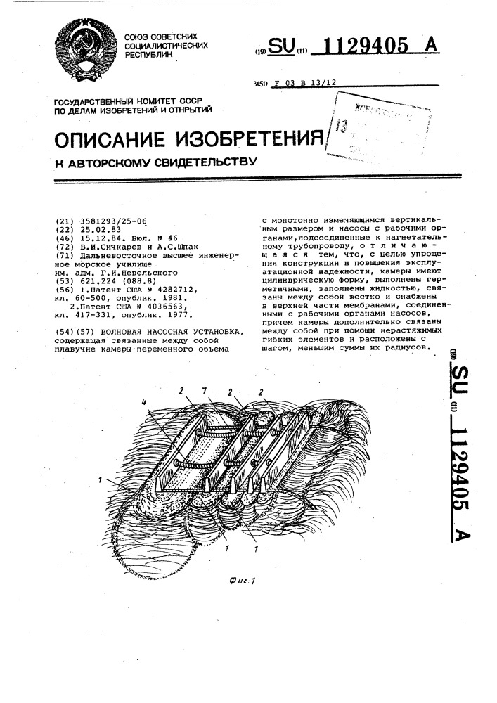 Волновая насосная установка (патент 1129405)