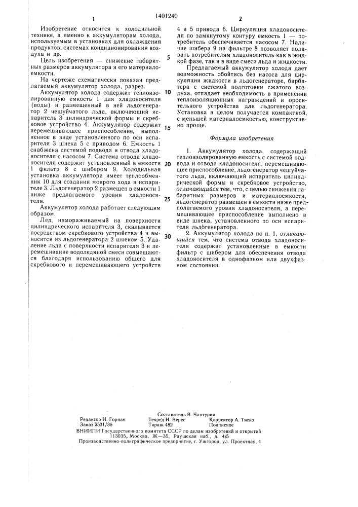 Аккумулятор холода (патент 1401240)