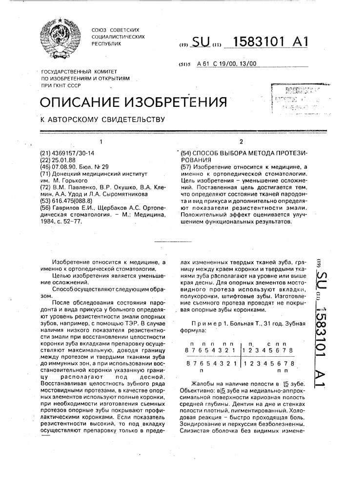 Способ выбора метода протезирования (патент 1583101)