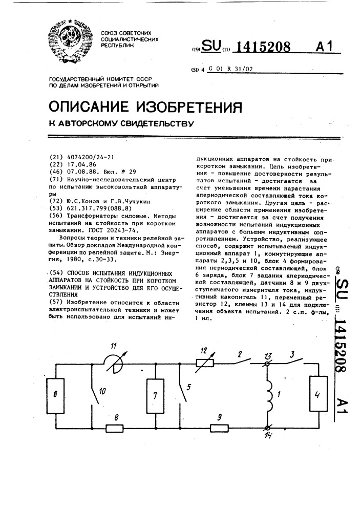 Способ испытания индукционных аппаратов на стойкость при коротком замыкании и устройство для его осуществления (патент 1415208)