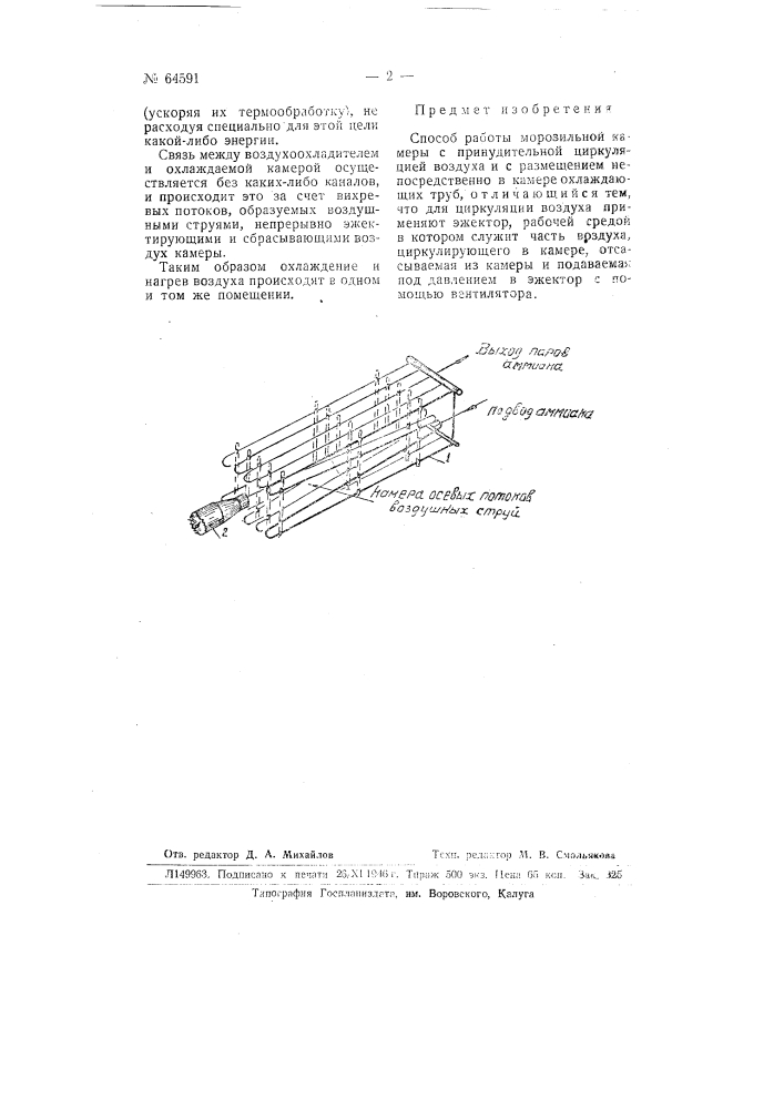 Способ работы морозильной камеры (патент 64591)