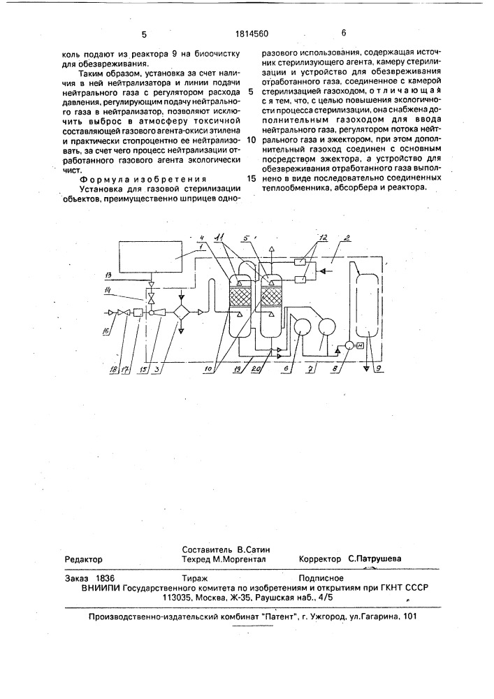 Установка для газовой стерилизации объектов (патент 1814560)