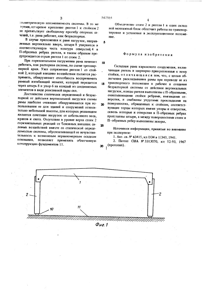 Складная рама каркасного сооружения (патент 547503)
