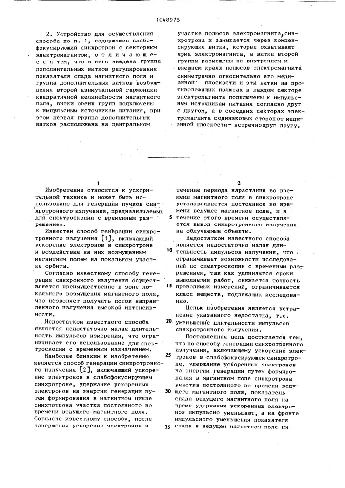 Способ генерации синхронного излучения и устройство для его осуществления (патент 1048975)