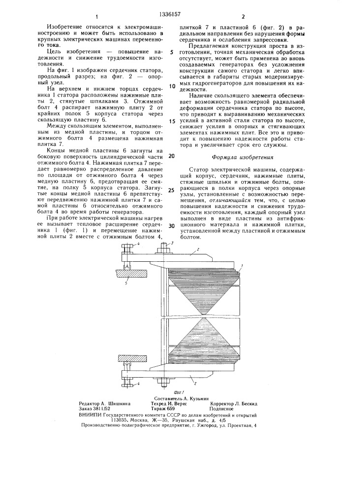 Статор электрической машины (патент 1336157)