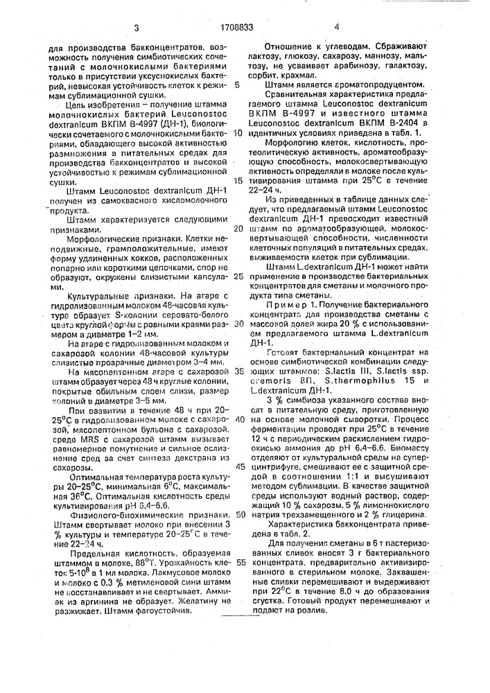 Штамм бактерий lеuсоnоsтос dехтrаniсuм, используемый в составе бактериальных концентратов для производства сметаны и молочного продукта типа сметаны (патент 1708833)