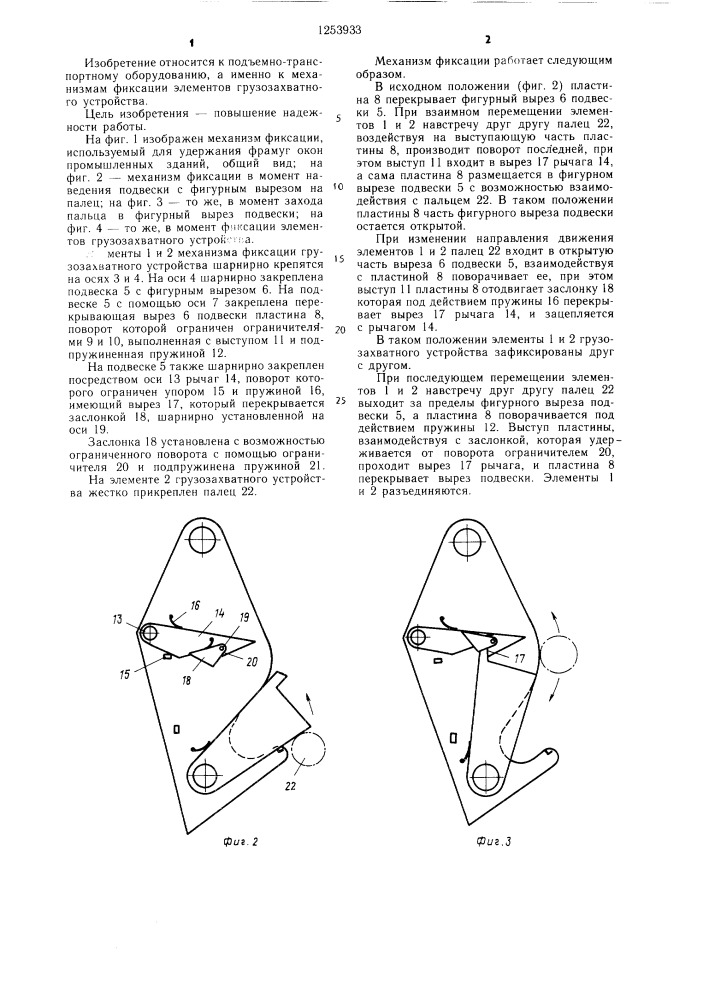 Механизм фиксации элементов грузозахватного устройства (патент 1253933)