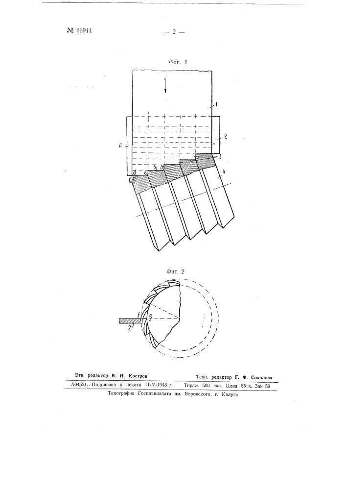 Станок для непрерывного разрезания целлюлозной и т.п. полосы на кусочки (патент 66914)