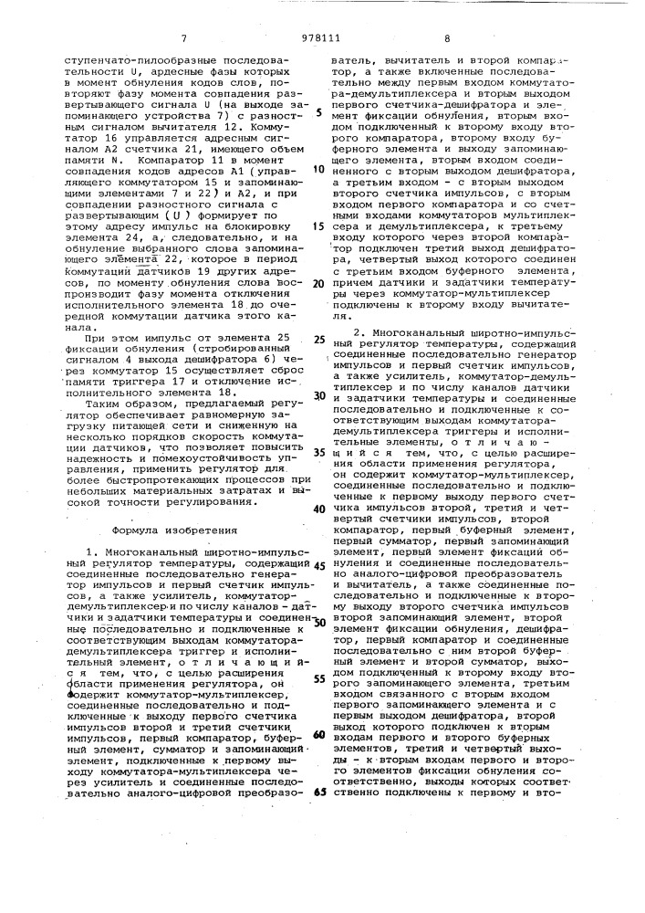 Многоканальный широтно-импульсный регулятор температуры (его варианты) (патент 978111)