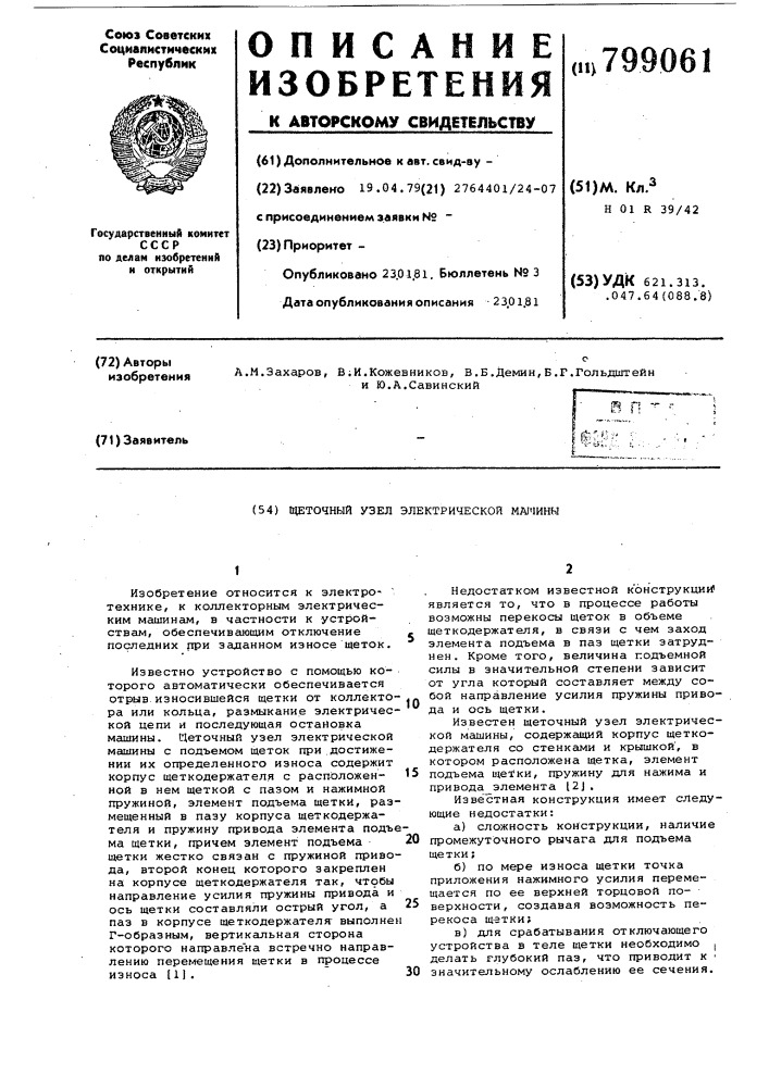 Щеточный узел электрической машины (патент 799061)