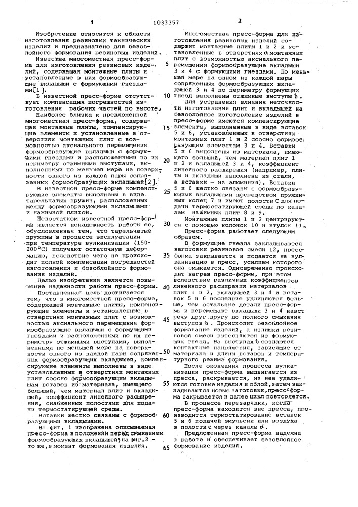 Многоместная пресс-форма для изготовления резиновых изделий (патент 1033357)