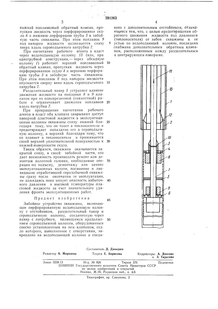 Забойное устройство скважины (патент 391263)