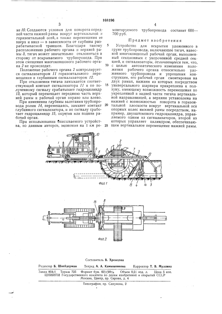 Устройство для вскрытия уложенного в грунт" (патент 168196)
