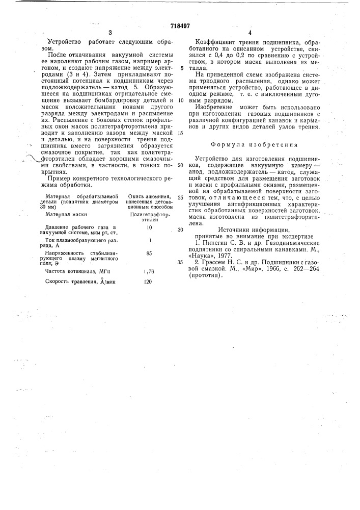 Устройство для изготовления подшипников (патент 718497)