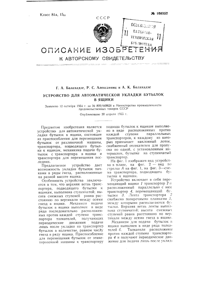 Устройство для автоматической укладки бутылок в ящики (патент 100352)