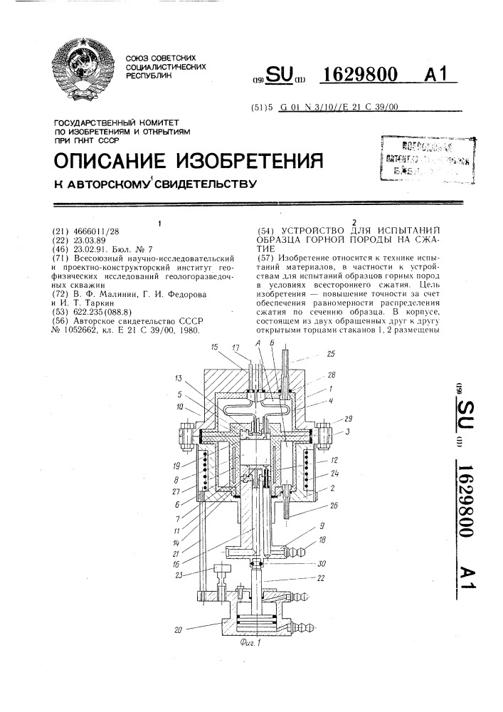 Устройство для испытаний образца горной породы на сжатие (патент 1629800)