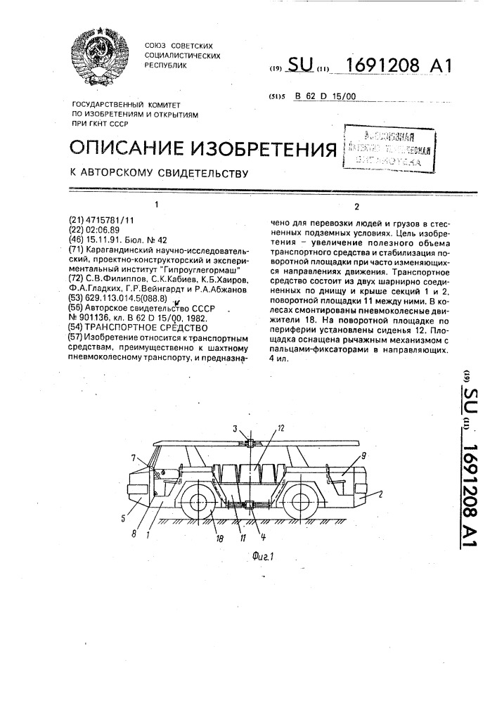 Транспортное средство (патент 1691208)