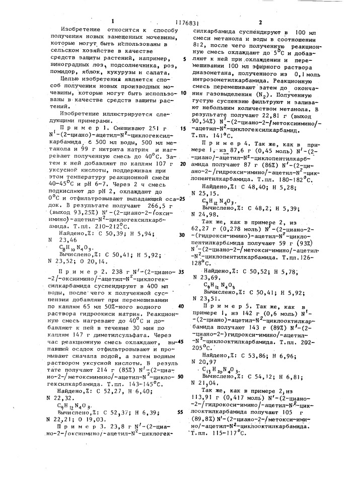 Способ получения замещенных мочевины (патент 1176831)