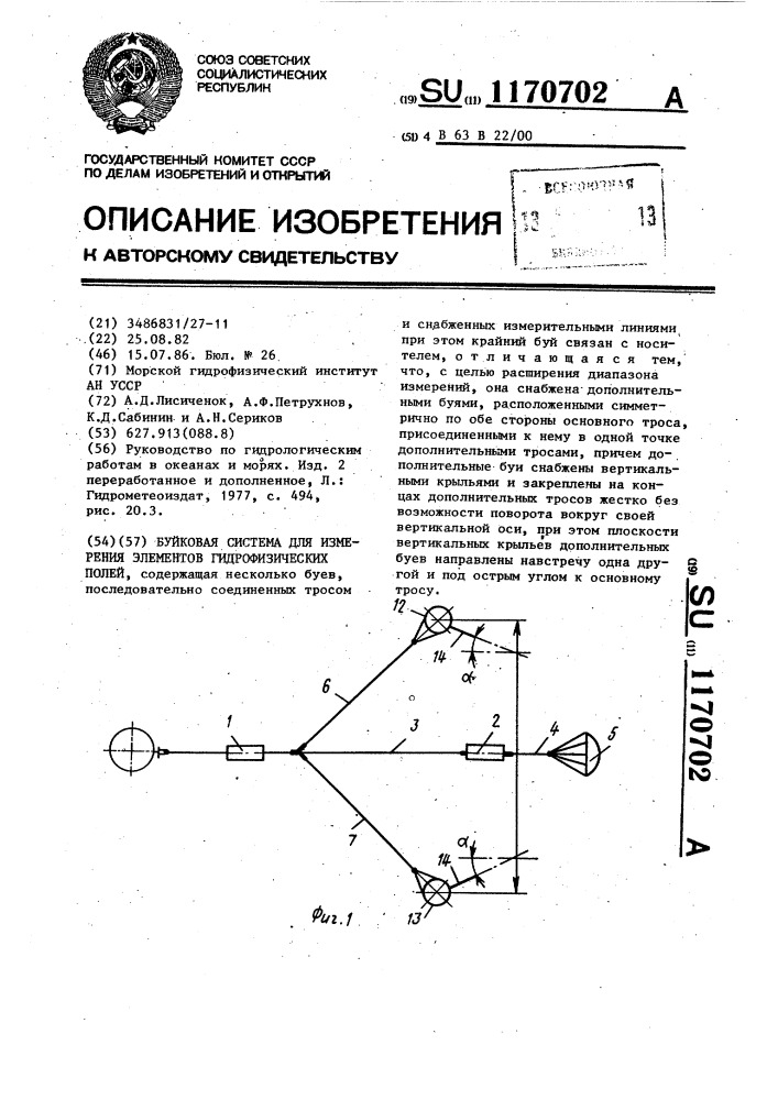 Буйковая система для измерения элементов гидрофизических полей (патент 1170702)