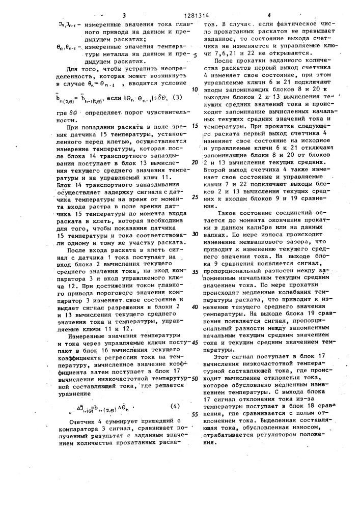 Устройство для автоматической компенсации износа оборудования при прокатке (патент 1281314)