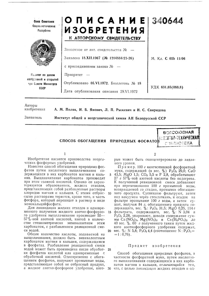 Способ обогащения природных фосфато (патент 340644)