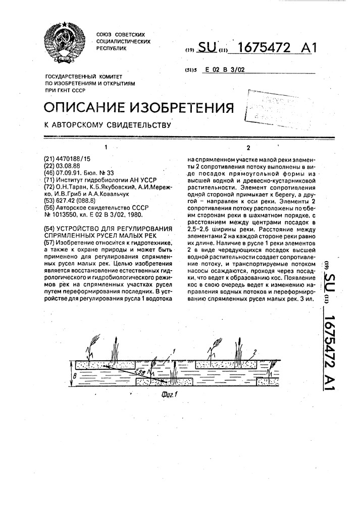 Устройство для регулирования спрямленных русел малых рек (патент 1675472)