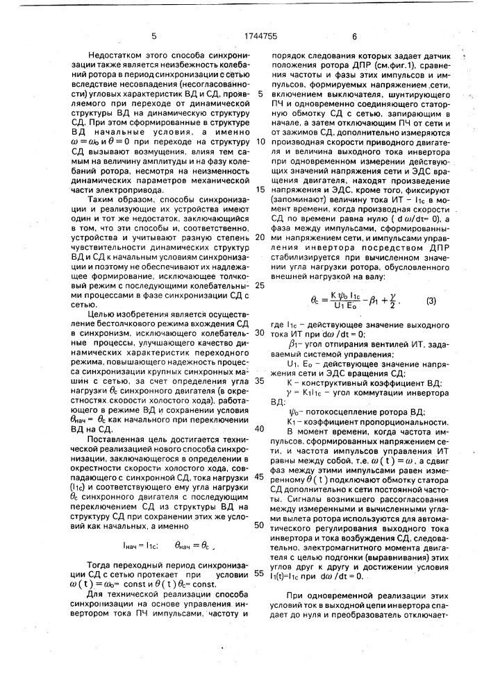 Способ точной автоматической синхронизации синхронного двигателя, питаемого от преобразователя частоты с инвертором тока, с сетью переменного тока промышленной частоты (патент 1744755)