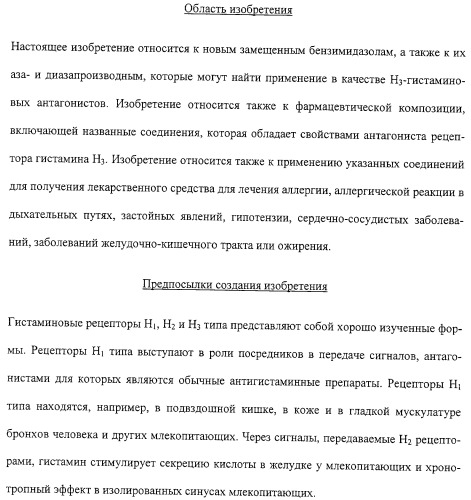 Производные бензимидазола, их применение и фармацевтическая композиция на их основе, обладающая свойствами антагониста рецептора гистамина h3 (патент 2323935)