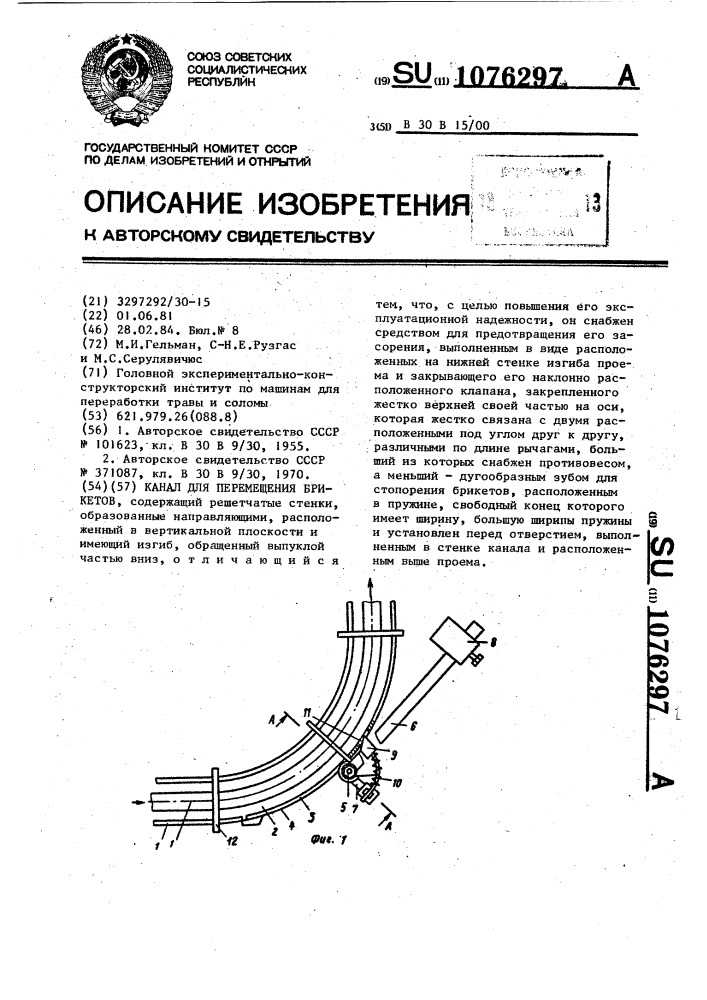 Канал для перемещения брикетов (патент 1076297)