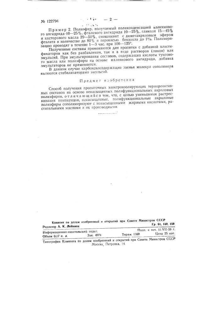 Способ получения пропиточных электроизолирующих термореактивных составов (патент 122794)