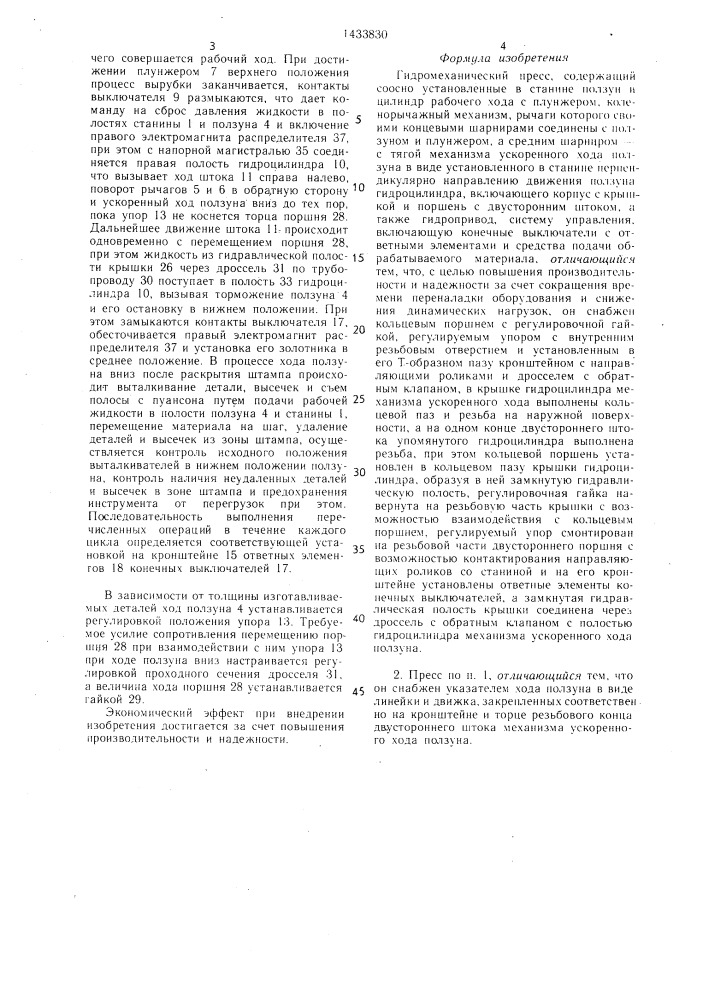 Гидромеханический пресс (патент 1433830)